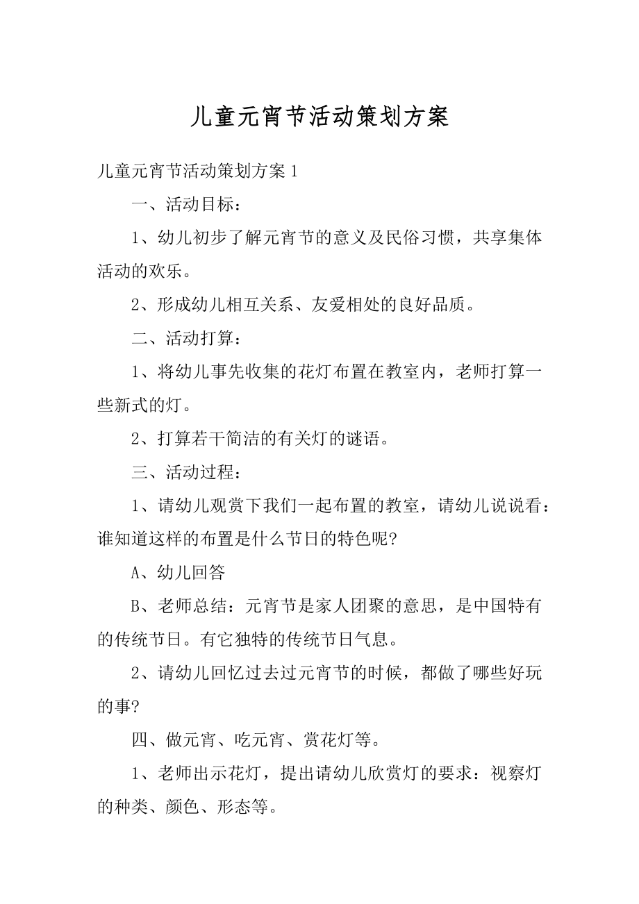 儿童元宵节活动策划方案范例.docx_第1页