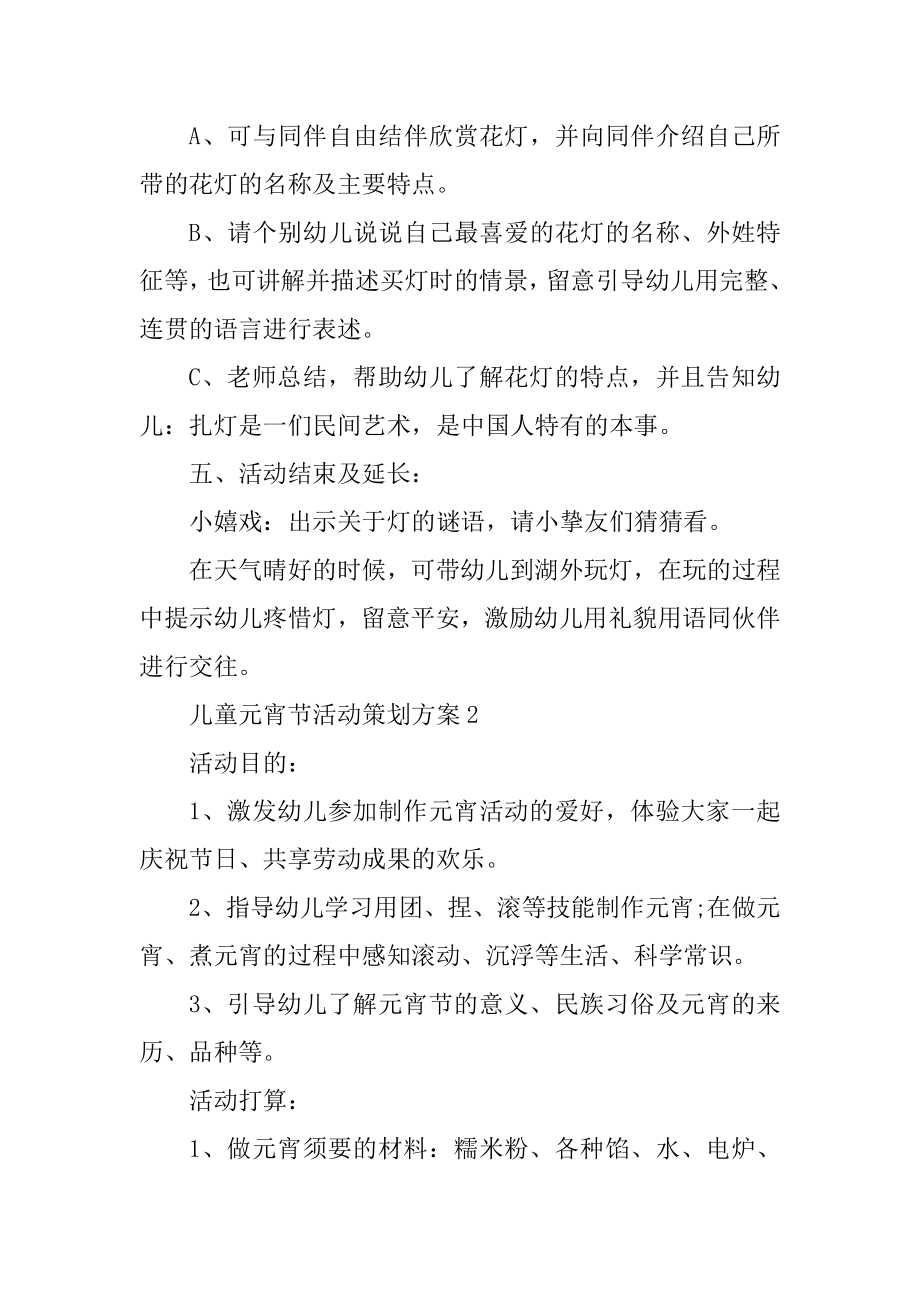 儿童元宵节活动策划方案范例.docx_第2页