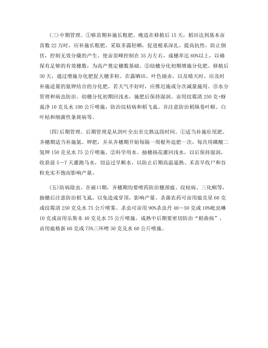 晚季超级稻的高产栽培技术.docx_第2页