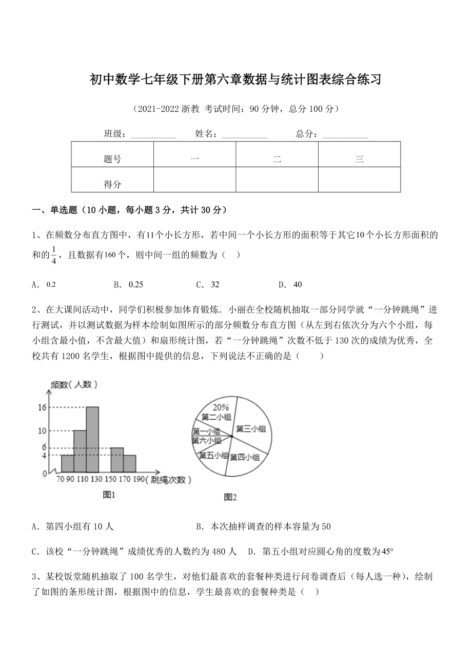 2022年最新浙教版初中数学七年级下册第六章数据与统计图表综合练习试题(含解析).docx_第1页