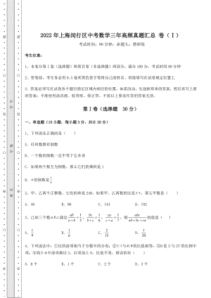 中考强化训练2022年上海闵行区中考数学三年高频真题汇总-卷(Ⅰ)(精选).docx