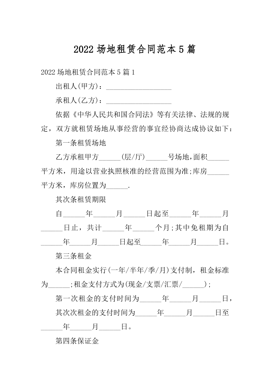 2022场地租赁合同范本5篇范文.docx_第1页