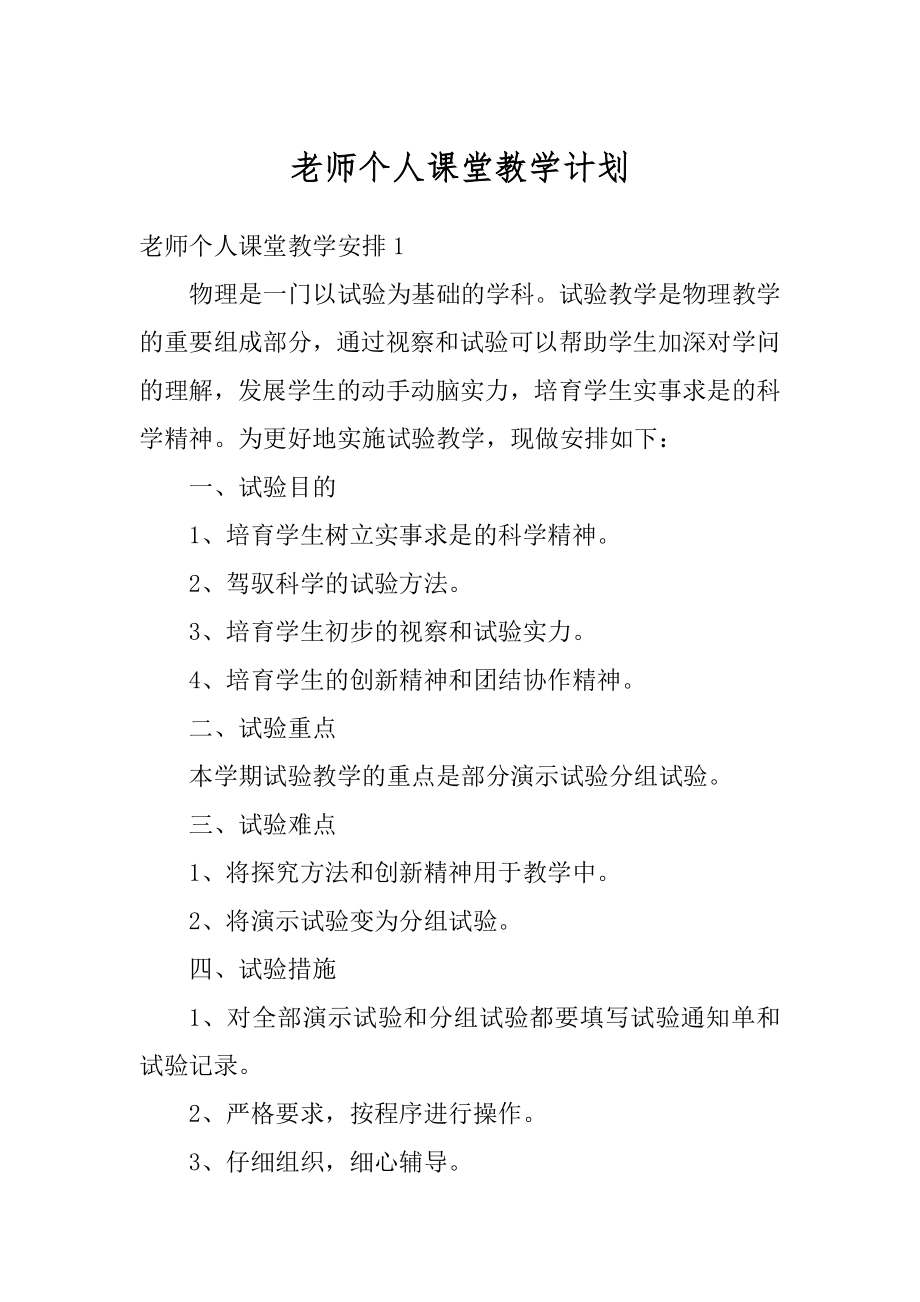 老师个人课堂教学计划汇编.docx_第1页