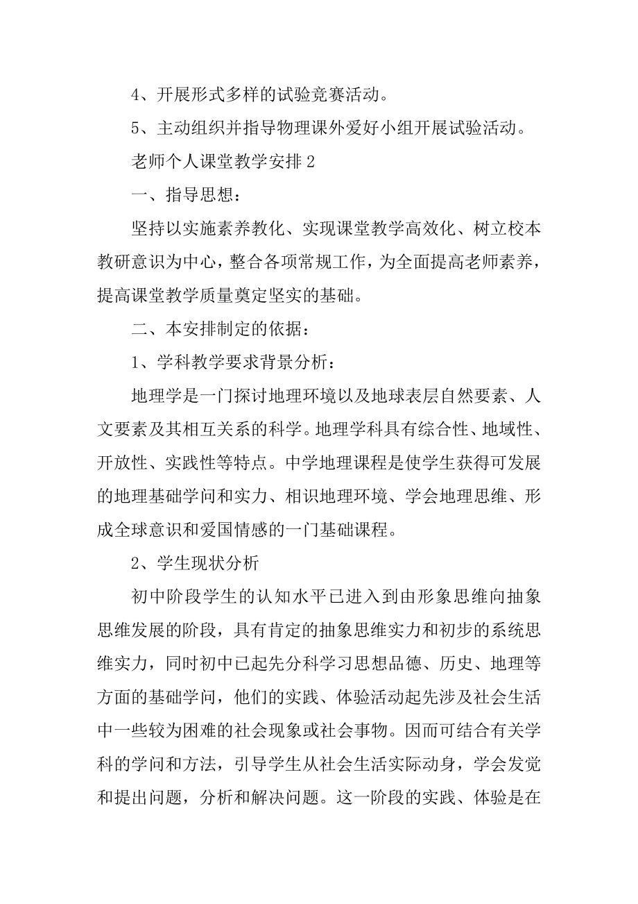 老师个人课堂教学计划汇编.docx_第2页