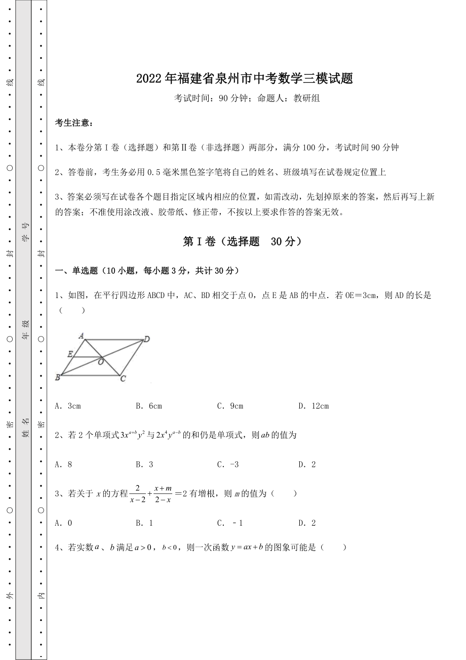 强化训练2022年福建省泉州市中考数学三模试题(含详解).docx_第1页