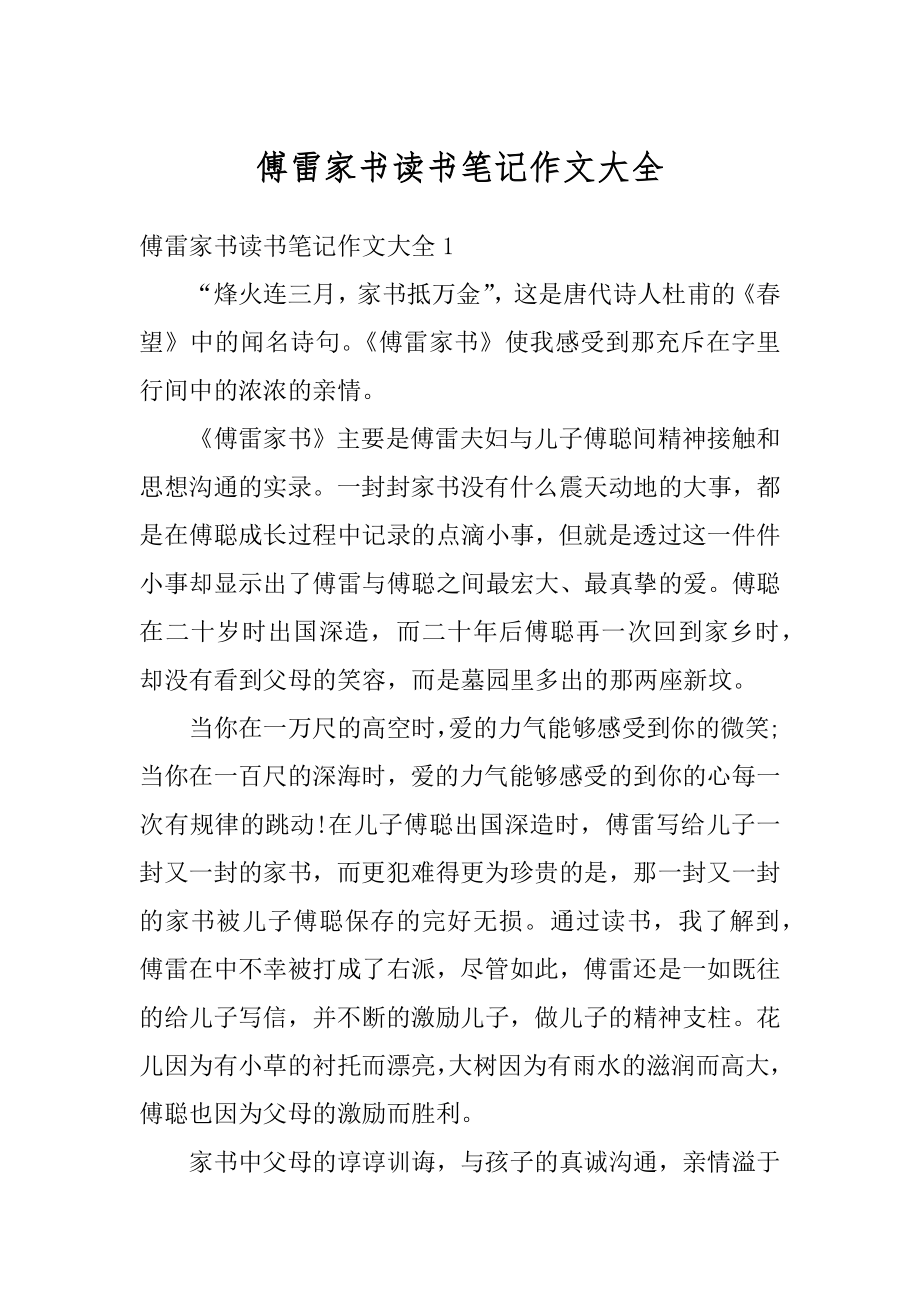 傅雷家书读书笔记作文大全汇编.docx_第1页