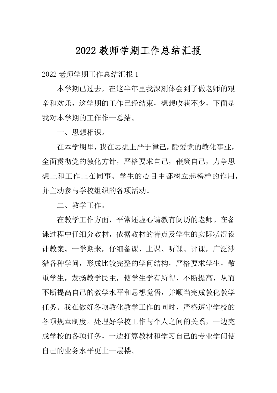 2022教师学期工作总结汇报范本.docx_第1页