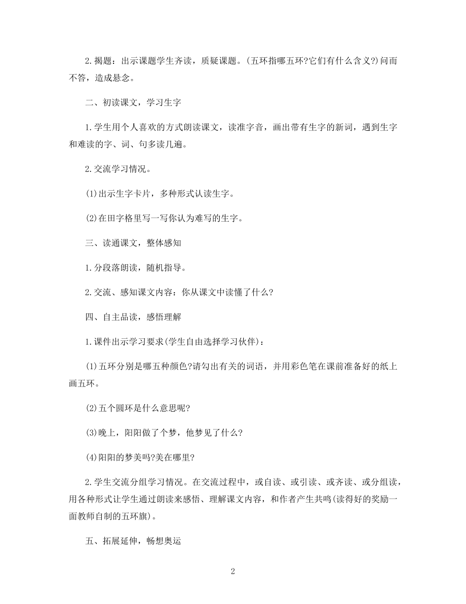 《奥运五环》二年级西师版语文原文及教案.docx_第2页