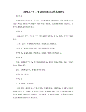 《奥运五环》二年级西师版语文原文及教案.docx