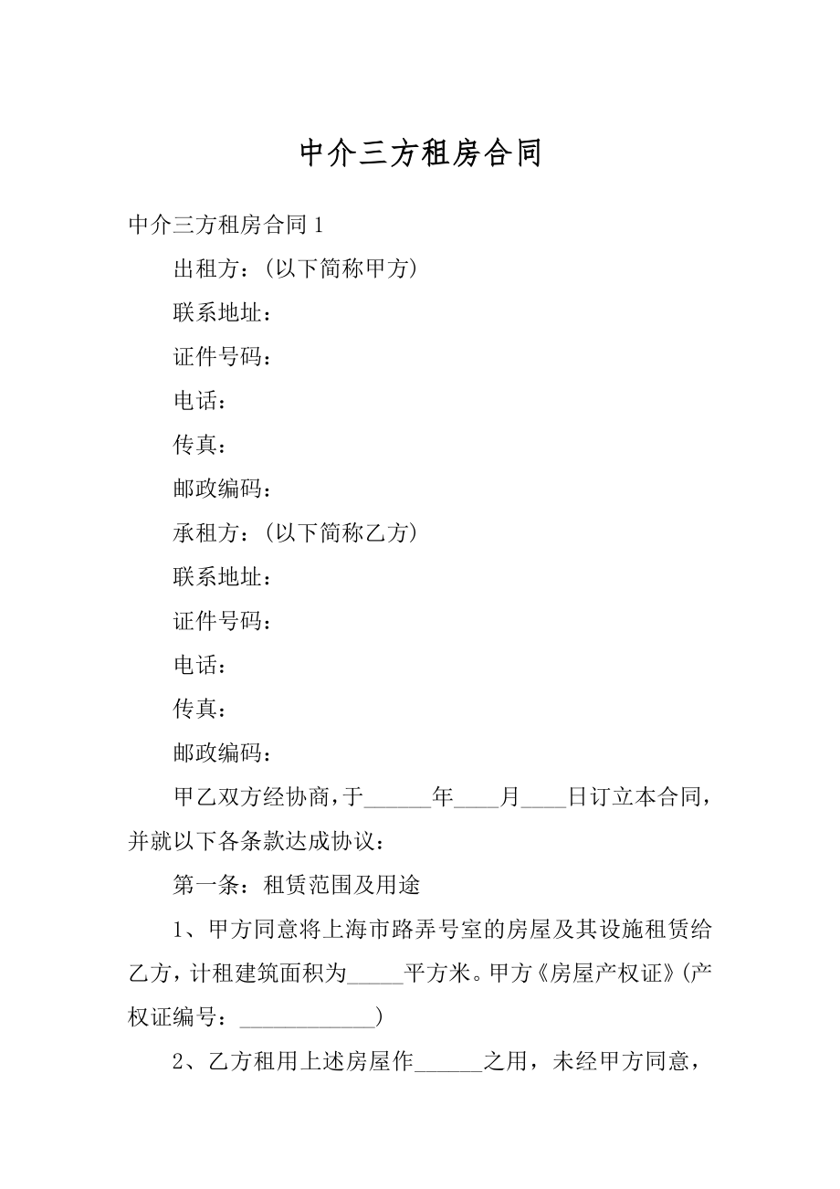 中介三方租房合同精编.docx_第1页