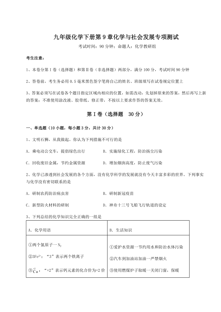 2022年必考点解析沪教版(全国)九年级化学下册第9章化学与社会发展专项测试练习题(无超纲).docx_第1页