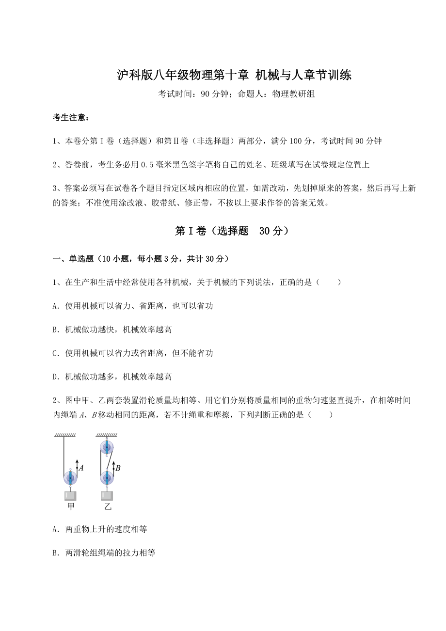 2022年强化训练沪科版八年级物理第十章-机械与人章节训练试题(含答案及详细解析).docx_第1页