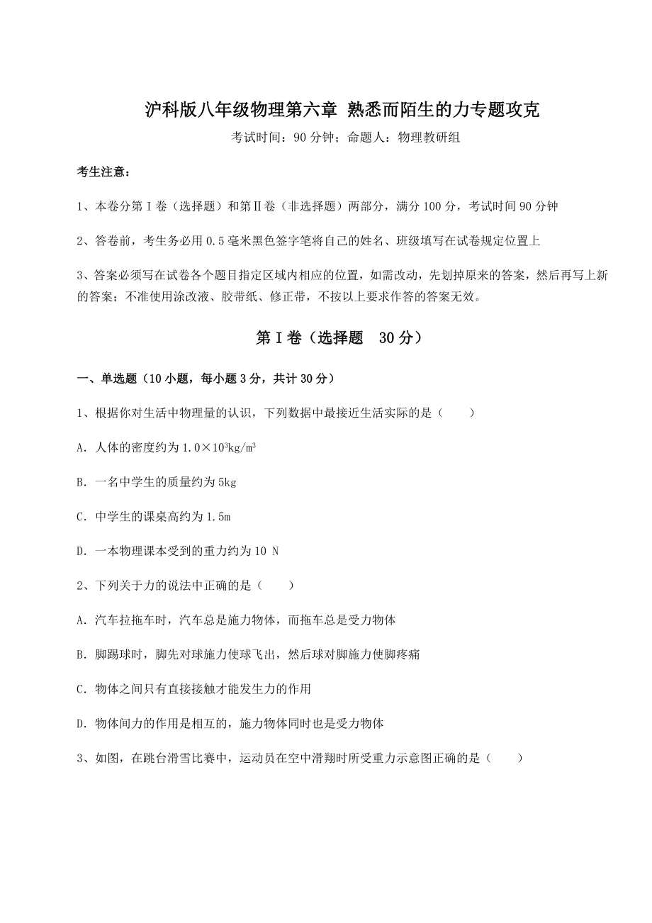 精品试题沪科版八年级物理第六章-熟悉而陌生的力专题攻克试题(含详细解析).docx_第1页