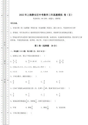 强化训练2022年上海静安区中考数学三年真题模拟-卷(Ⅱ)(含答案详解).docx