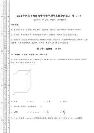 [中考专题]2022年河北省沧州市中考数学历年真题定向练习-卷(Ⅰ)(含详解).docx