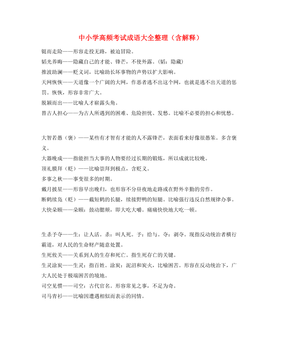 中考常用高频成语学习资料(精选).docx_第1页