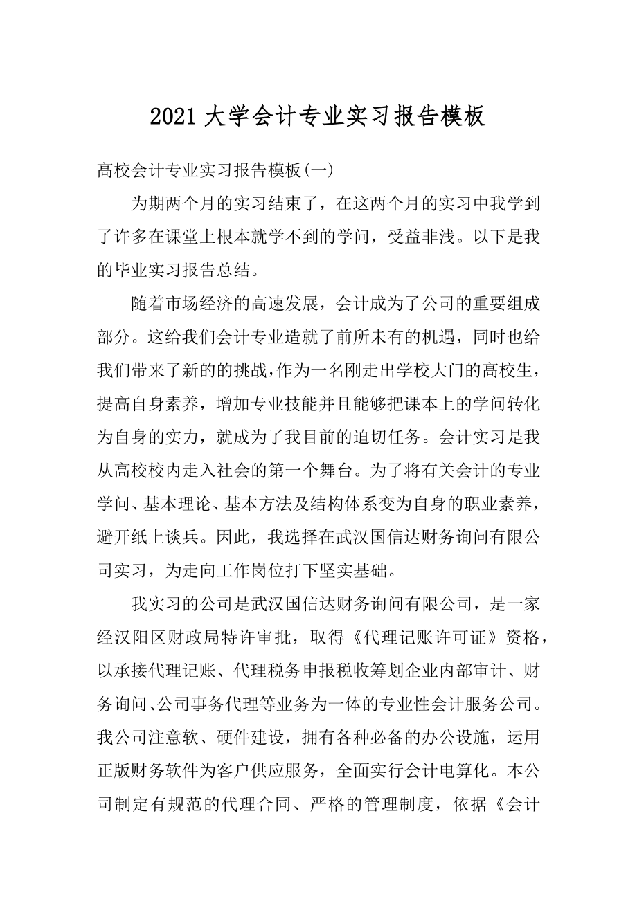 2021大学会计专业实习报告模板范本.docx_第1页