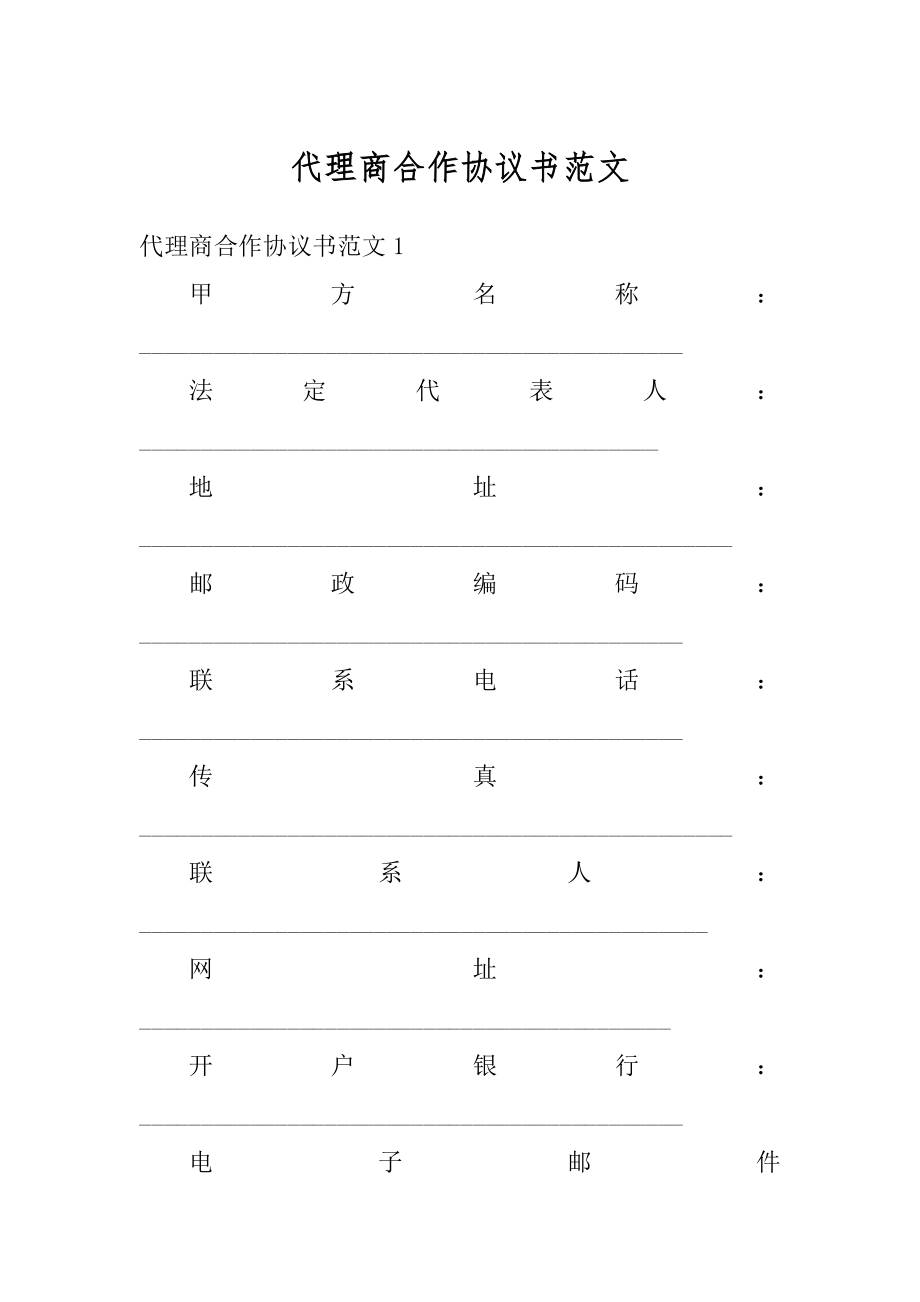 代理商合作协议书范文最新.docx_第1页