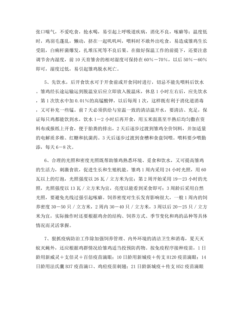 有效提高山地雏鸡的成活率.docx_第2页