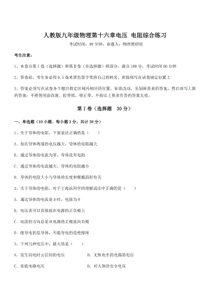 2022年最新人教版九年级物理第十六章电压-电阻综合练习试题(含答案解析).docx