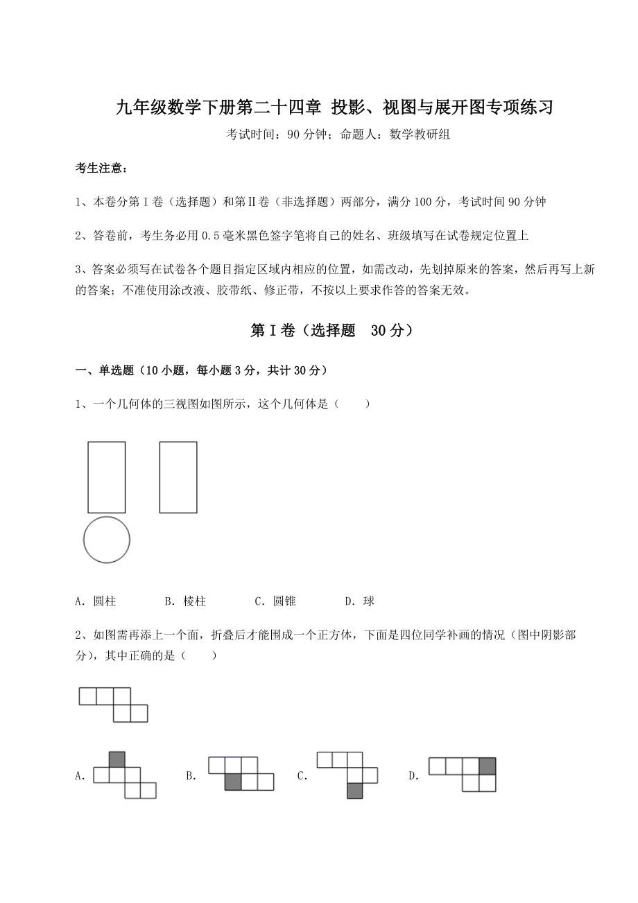 难点解析京改版九年级数学下册第二十四章-投影、视图与展开图专项练习试题(含解析).docx_第1页