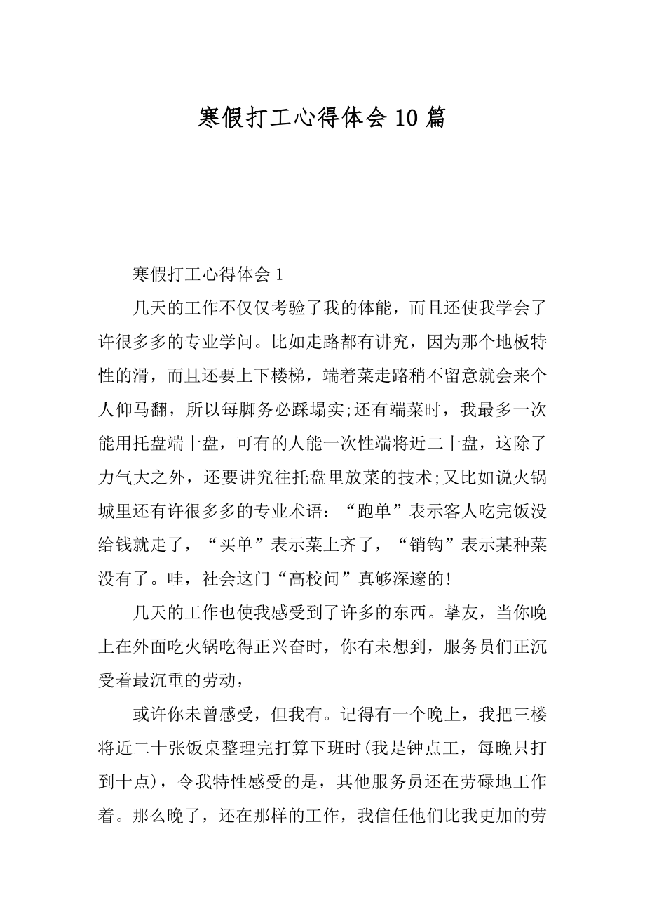 寒假打工心得体会10篇汇编.docx_第1页