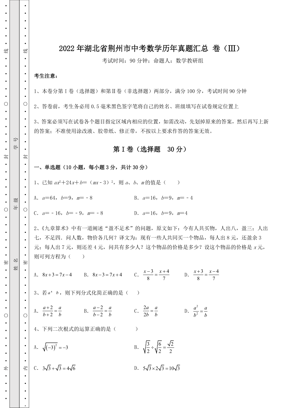 【难点解析】2022年湖北省荆州市中考数学历年真题汇总-卷(Ⅲ)(含答案及解析).docx_第1页