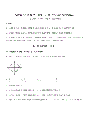 知识点详解人教版八年级数学下册第十八章-平行四边形同步练习试卷(无超纲).docx