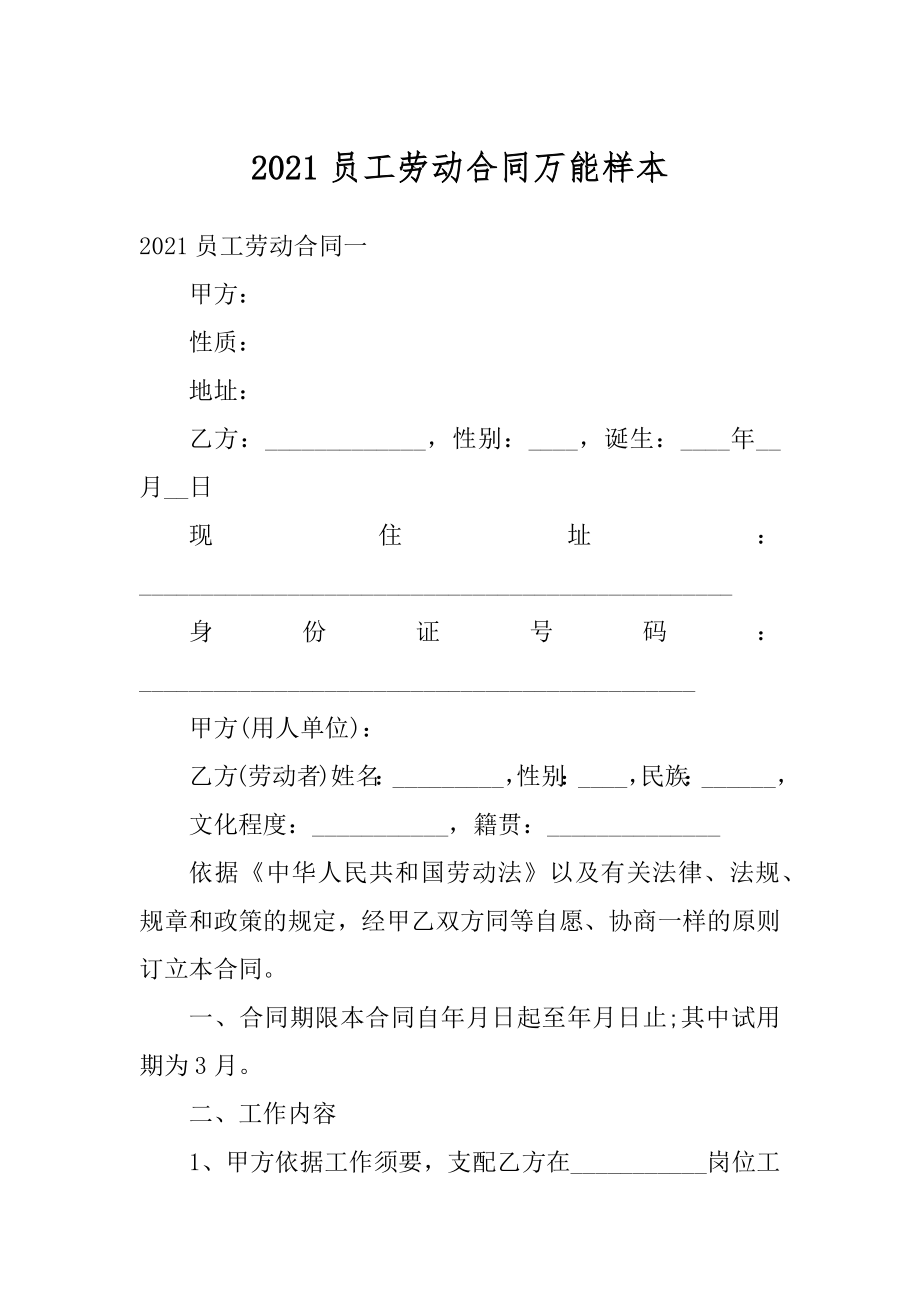 2021员工劳动合同万能样本最新.docx_第1页