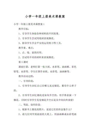 小学一年级上册美术课教案范本.docx