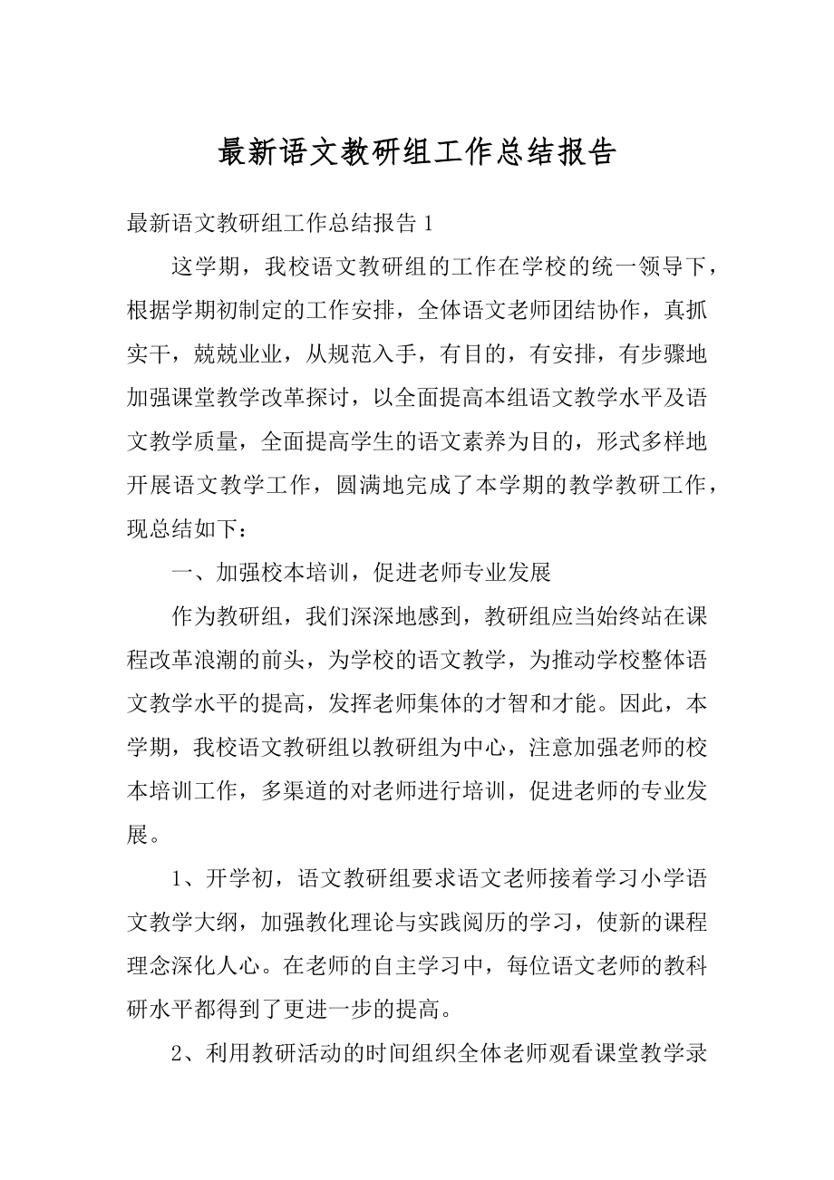 最新语文教研组工作总结报告精选.docx_第1页