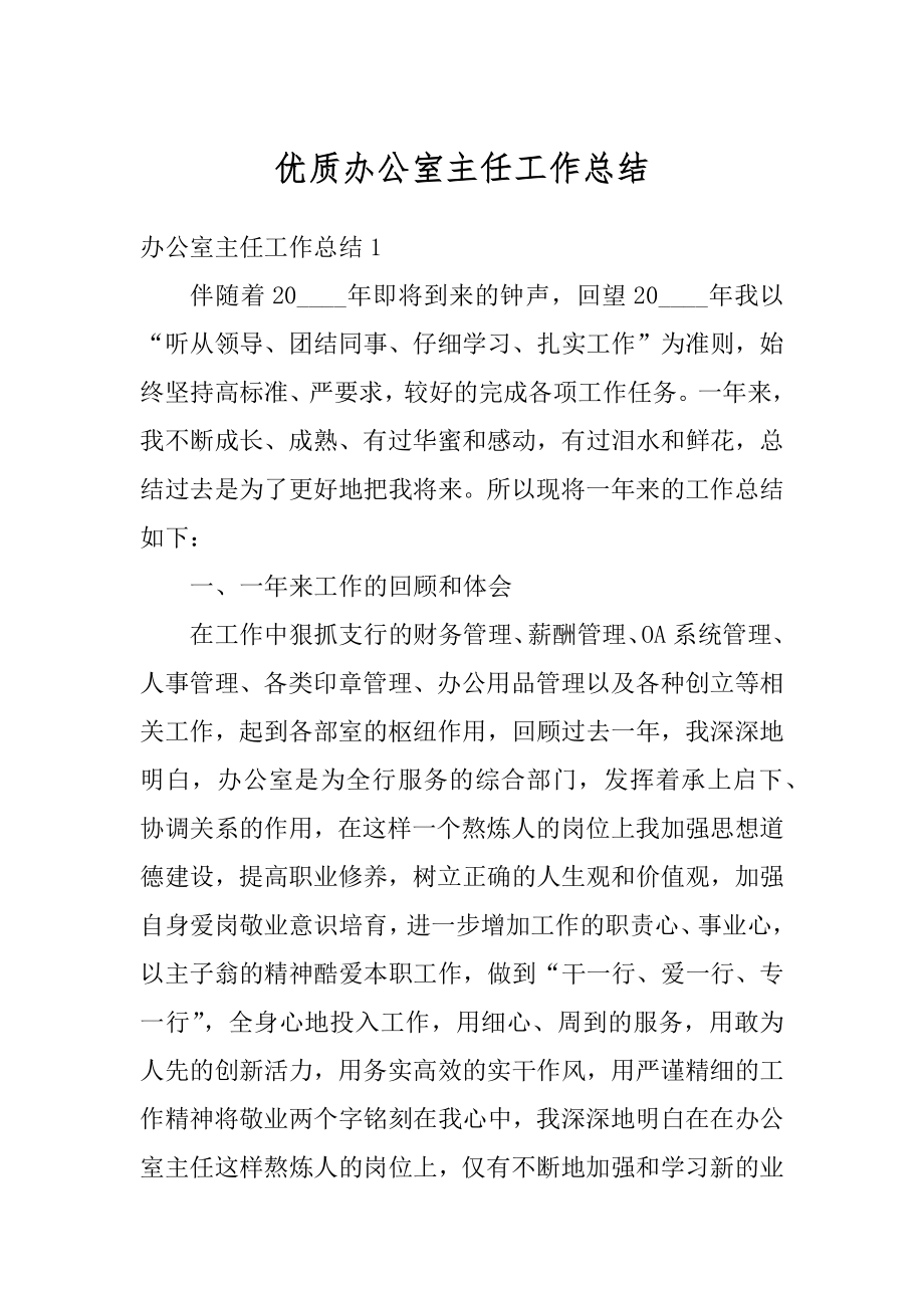 优质办公室主任工作总结范文.docx_第1页