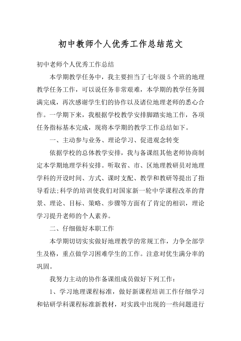 初中教师个人优秀工作总结范文范例.docx_第1页