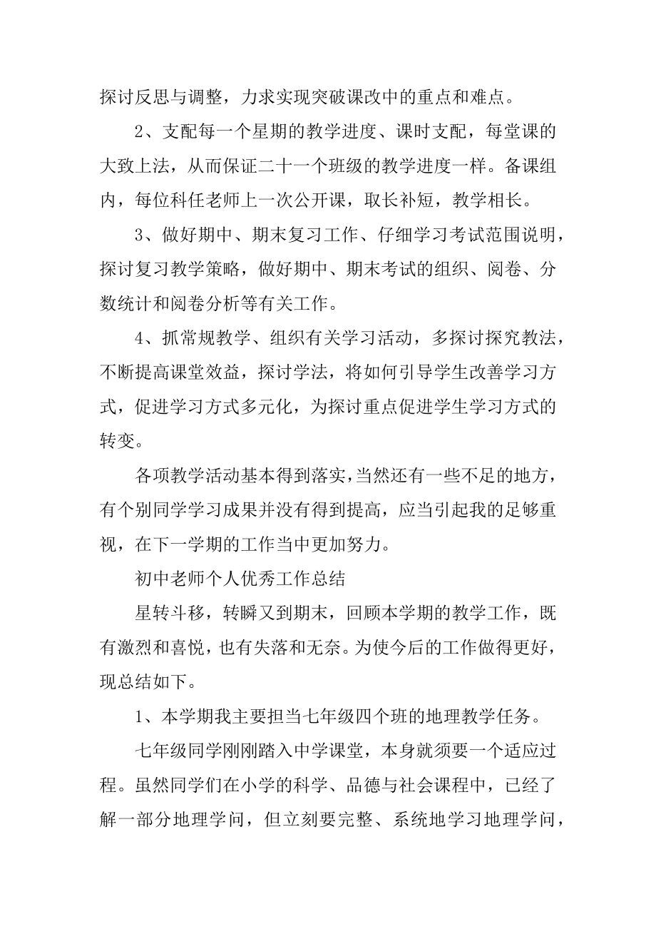 初中教师个人优秀工作总结范文范例.docx_第2页