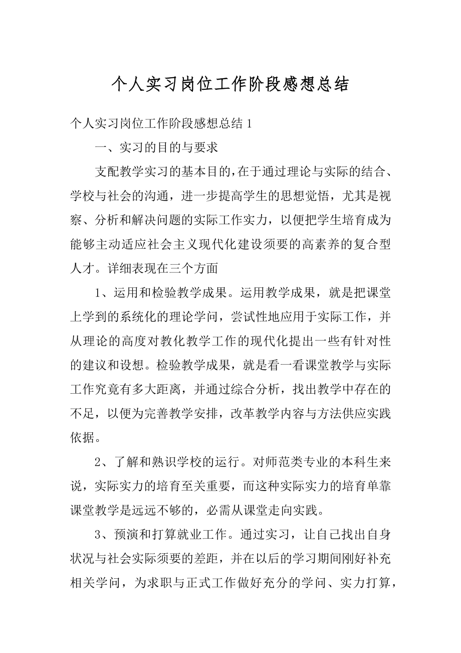 个人实习岗位工作阶段感想总结精品.docx_第1页