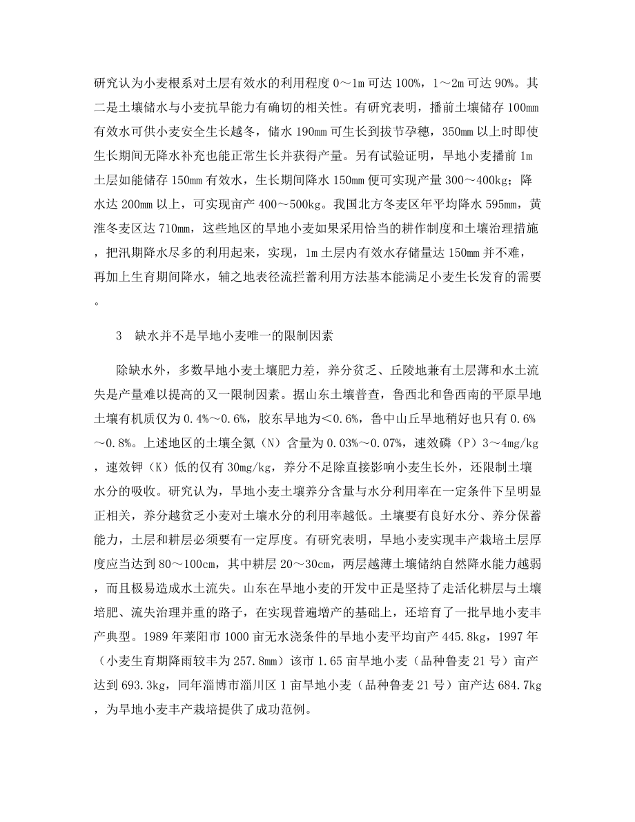 北方旱地冬小麦丰产的分析探讨与开发对策.docx_第2页