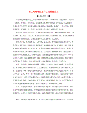 【教师工作总结】初二地理教师学期教学工作总结五篇合集.docx