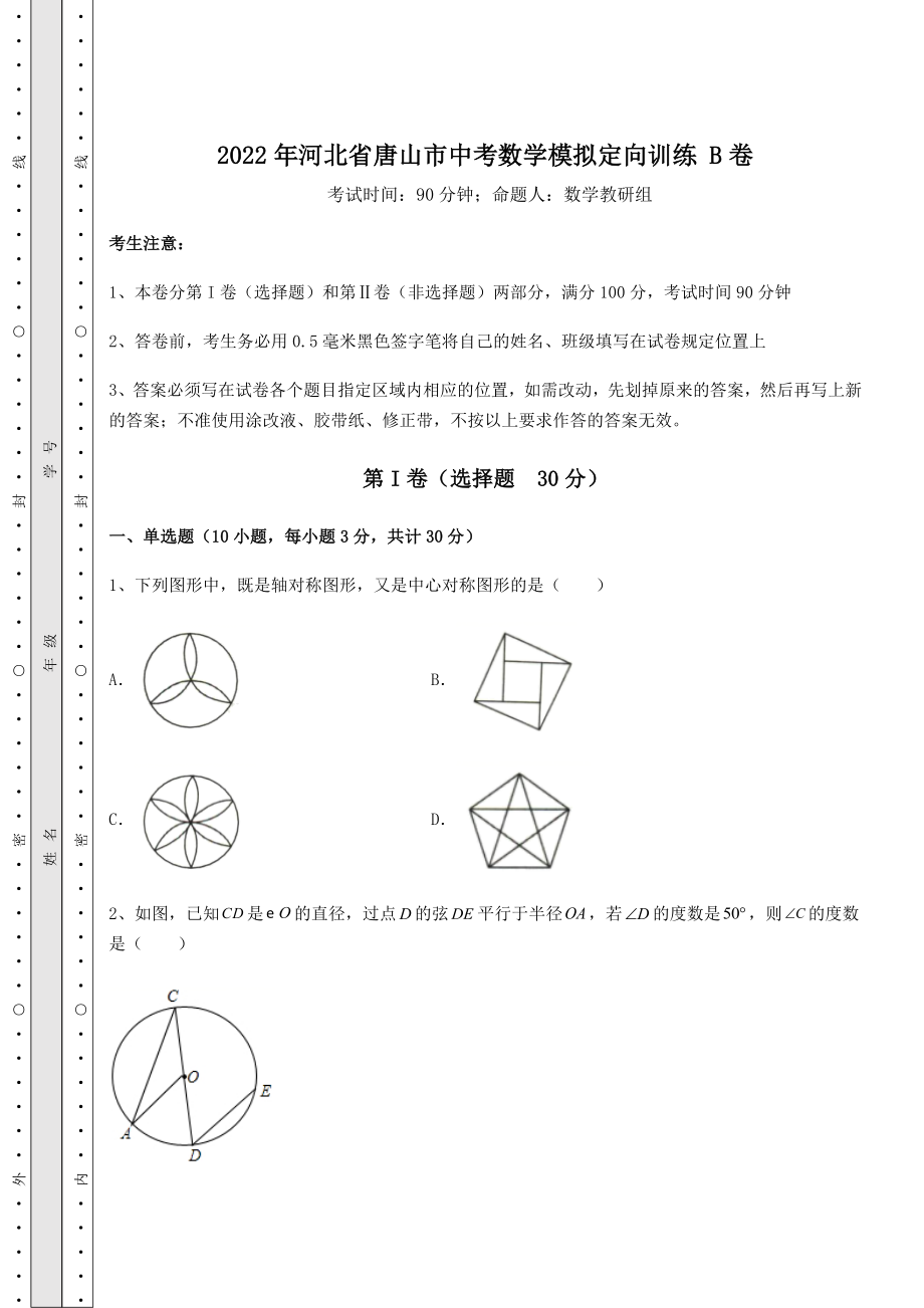 模拟真题2022年河北省唐山市中考数学模拟定向训练-B卷(含答案详解).docx_第1页