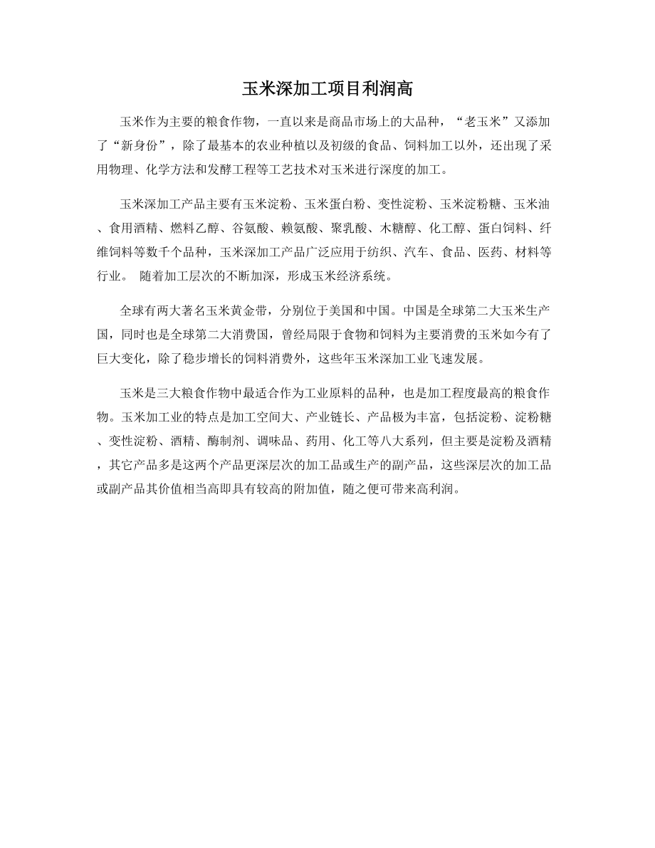 玉米深加工项目利润高.docx_第1页