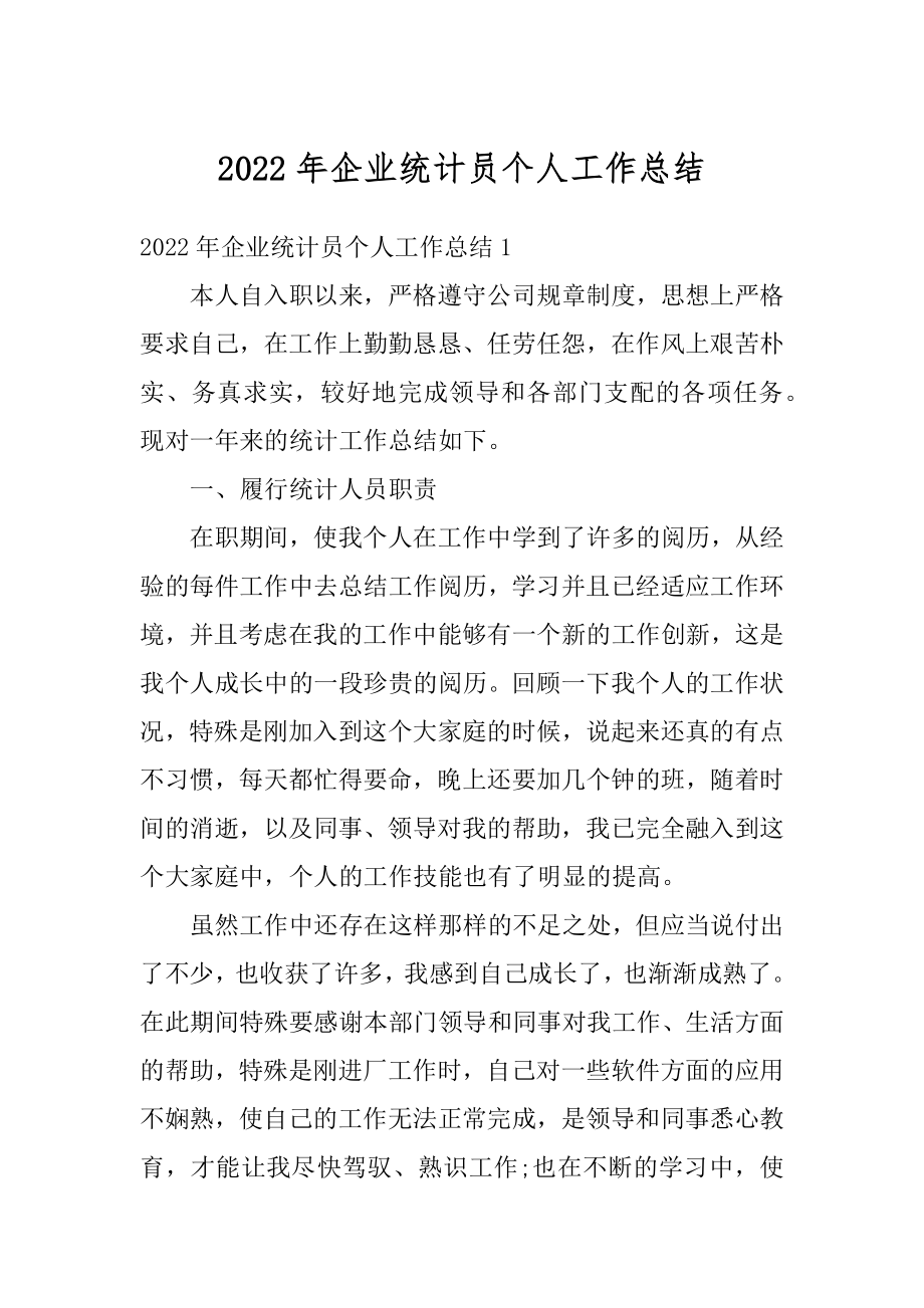 2022年企业统计员个人工作总结精编.docx_第1页