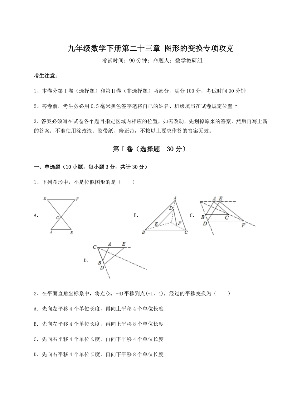 精品试卷京改版九年级数学下册第二十三章-图形的变换专项攻克试题(含详解).docx_第1页