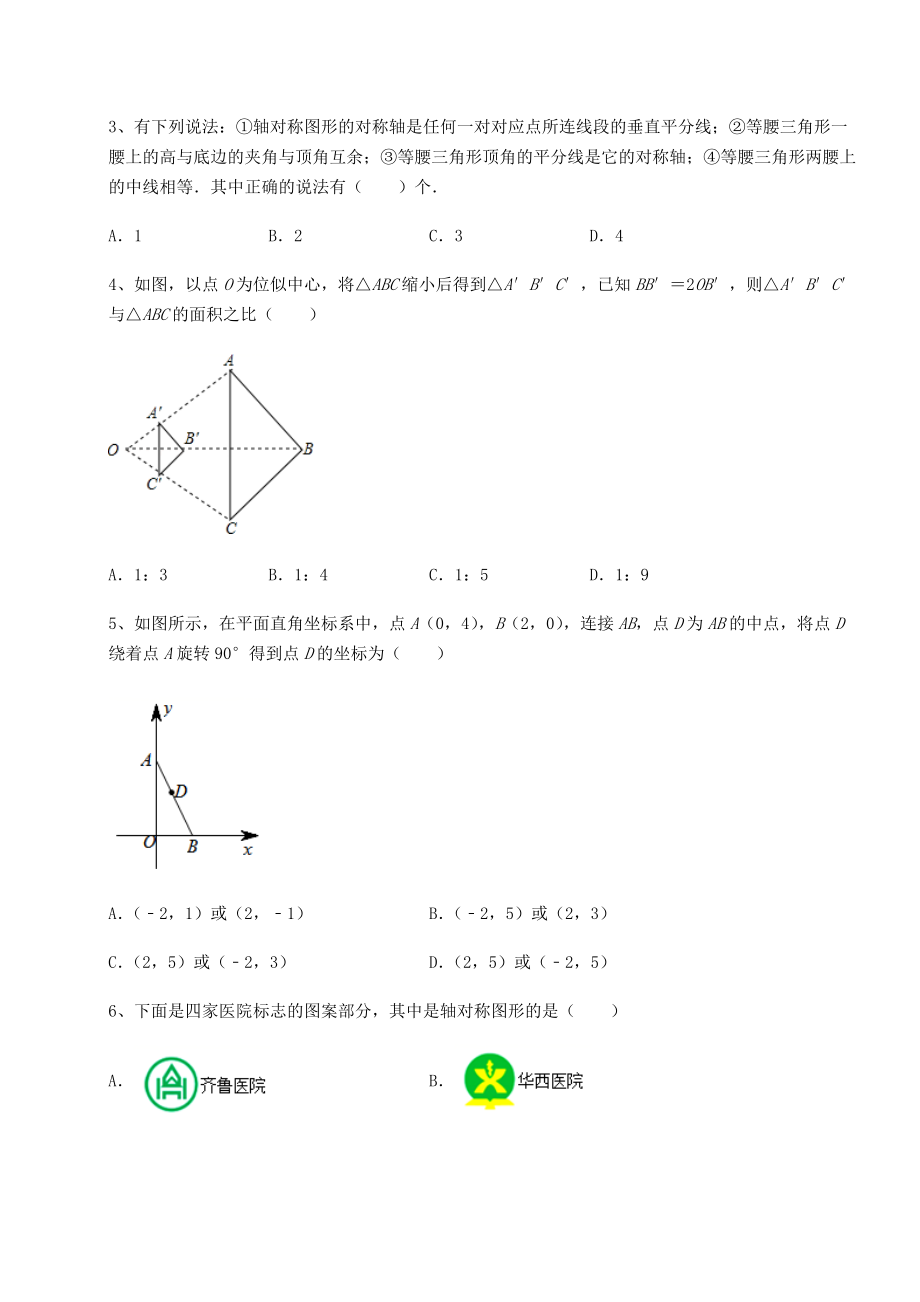 精品试卷京改版九年级数学下册第二十三章-图形的变换专项攻克试题(含详解).docx_第2页