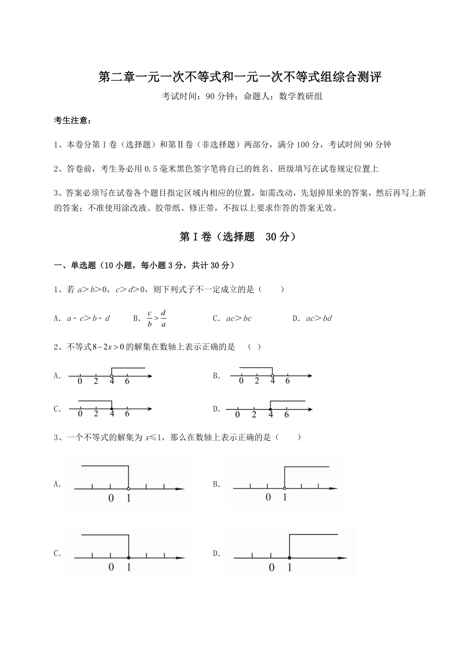 强化训练北师大版八年级数学下册第二章一元一次不等式和一元一次不等式组综合测评试卷(含答案解析).docx_第1页