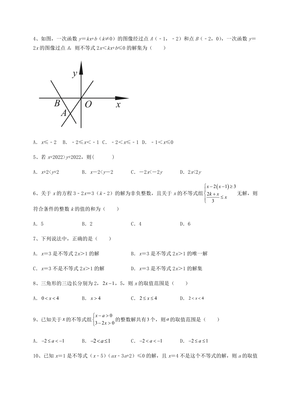 强化训练北师大版八年级数学下册第二章一元一次不等式和一元一次不等式组综合测评试卷(含答案解析).docx_第2页