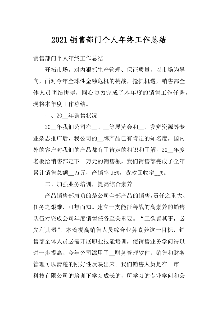 2021销售部门个人年终工作总结最新.docx_第1页