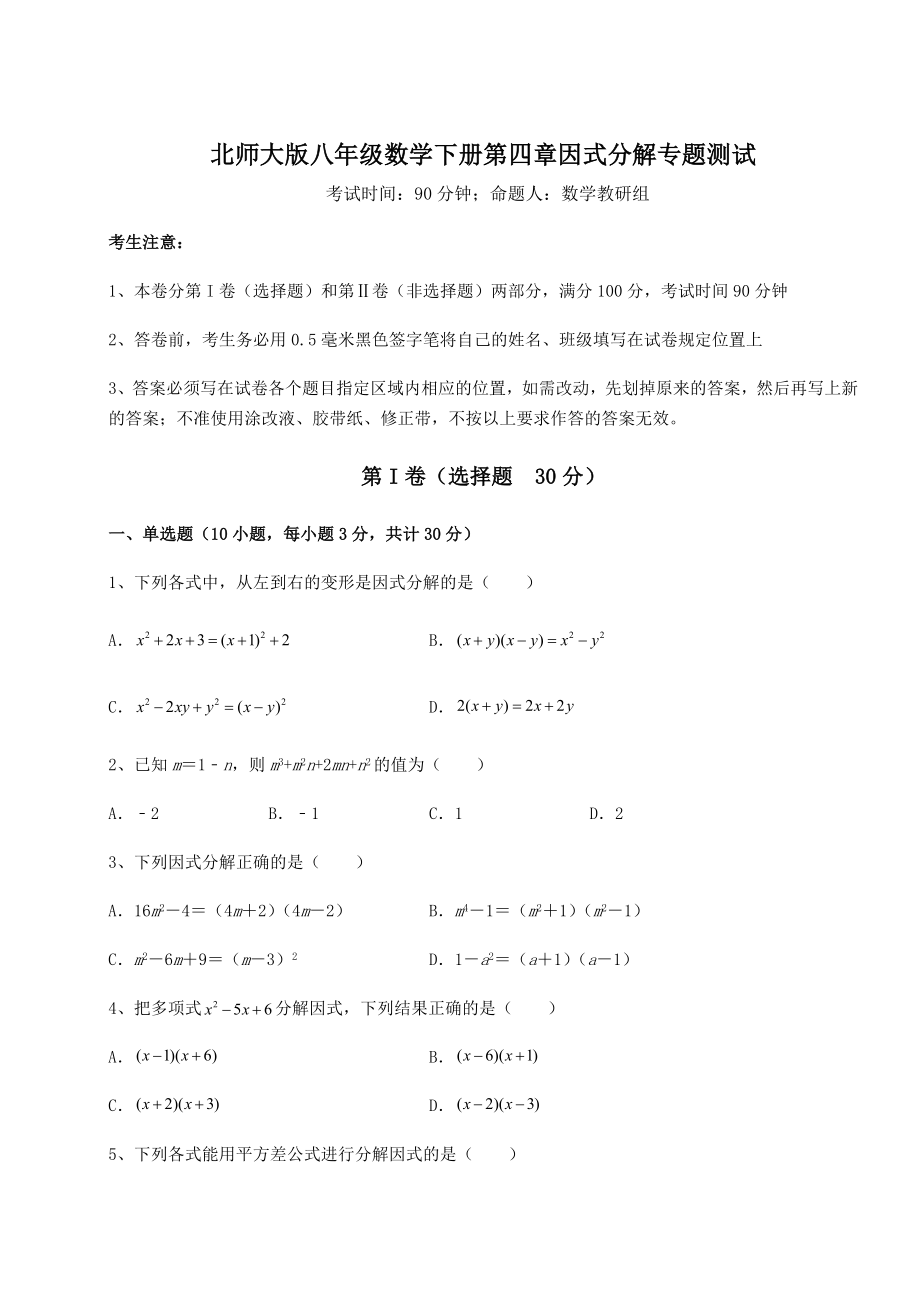 2022年必考点解析北师大版八年级数学下册第四章因式分解专题测试练习题(含详解).docx_第1页