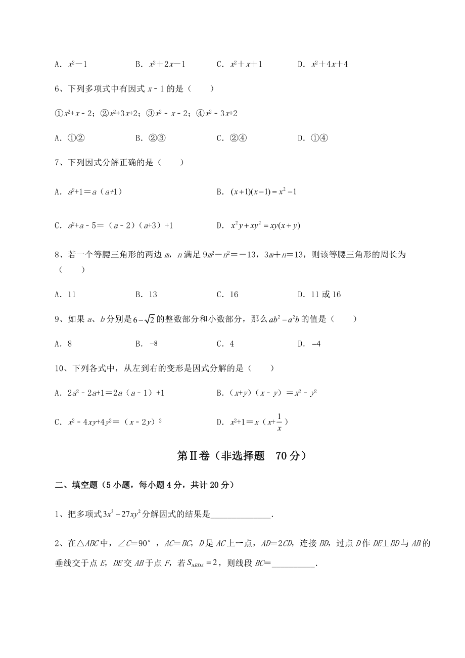 2022年必考点解析北师大版八年级数学下册第四章因式分解专题测试练习题(含详解).docx_第2页