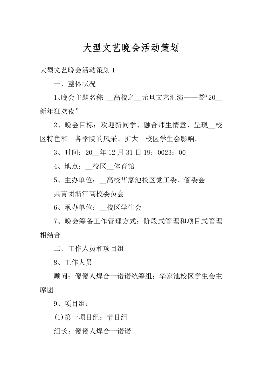 大型文艺晚会活动策划精品.docx_第1页