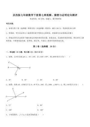 必考点解析京改版七年级数学下册第七章观察、猜想与证明定向测评试题(含答案解析).docx