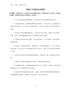 某校门卫岗位安全职责.docx